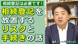 【相続登記】相続登記はしなきゃいけない？放置するリスクと手続きの話【司法書士が解説！】