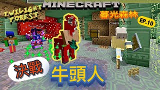 【Minecraft｜暮光生存 EP.10】今集決戰牛頭人(Minoshroom)！暮光森林第三隻Boss牛頭人，躲藏在巨型地下迷宮之內，極之難找！