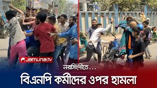 নরসিংদীতে বিএনপি কর্মীদের ওপর হামলা | Narsingdi | BNP Clash | Jamuna TV