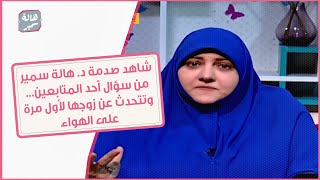 شاهد صدمة د. هالة سمير من سؤال أحد المتابعين... وتتحدث عن زوجها لأول مرة على الهواء