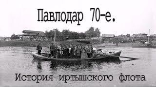 Павлодар 70-е.История иртышского флота. Старая лодочная станция в Павлодаре.