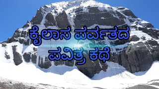 Mountains Kailash Sacred and Mysterious Facts // ಕೈಲಾಸ ಪರ್ವತದ ಪವಿತ್ರ ಮತ್ತು ನಿಗೂಢ ಸಂಗತಿಗಳು