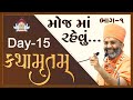 મોજમાં રહેવું કથામૃતમ (ભાગ-1) (દિવસ-15) Kathamrutam (Part-1) (Day-15) By Satshri