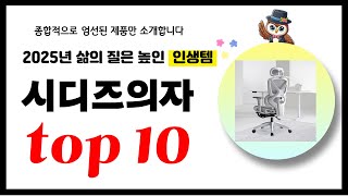 시디즈의자 추천! 2025년 삶의 질을 높여줄 역대급 가성비 인기상품TOP10