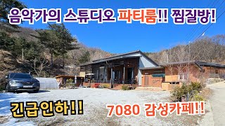 긴급인하!! 유명음악가의 아지트 급매!! 스튜디오 파티룸 찜질방!!  / 양평전원주택/ 양평전원주택급매물/ 양평전원주택급매/ 2억대전원주택/ 양평전원주택매매/ 전원주택 전원주택매매