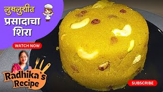 लुसलुशीत श्री सत्यनारायण प्रसादाचा शिरा | Semolina Shira Recipe | Semolina Sweet Halwa Recipe