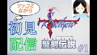 【聖剣伝説】 ツッコミながら完全初見攻略配信！！ part1  【作業、寝落ちBGMにもどうぞ！】