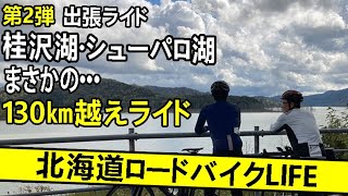 【ロードバイク】遠征出張ライド第二弾　in岩見沢