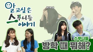 [울산대학교 학생홍보대사] 이게 목표야. 목표는ㅎ | 알고싶은 스푸니들 이야기 | ep.01 방학 때 뭐해?