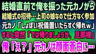 【感動する話】結婚間近でフラれた元彼女の結婚式の招待状。上司の娘なので仕方なく向かうも「しょぼい祝儀置いてすぐ帰れｗ」→突然後ろから「では帰りましょう、旦那様」「え？」元彼女の顔面蒼白に…