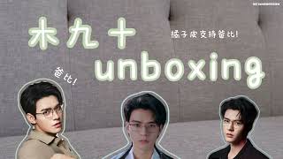 unboxing — gongjun 龚俊 endorsement with 木九十 mujosh sunglasses