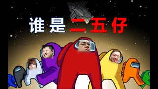 【星际老男孩】5月29号太空行动 - 狼人杀