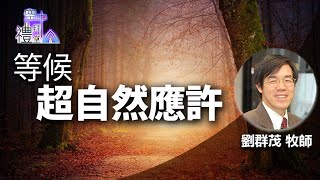 道在人間 空中禮拜堂~等候-超自然應許 | 劉群茂