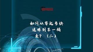 创业第一桶金系列2：如何通过市场测试以最低的风险快速启动市场？