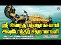 ஸ்ரீ அனந்த பத்மநாபஸ்வாமி அஷ்டோத்தர சதைநாமாவளி tamil bhakthi paadalgal hindu devotional songs