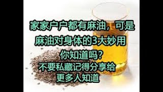 家家户户都有麻油，可是吗有对身体的3大妙用你知道吗？