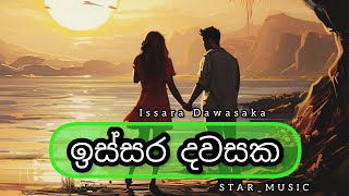 Issara Dawasaka (ඉස්සර දවසක) Sinhala Song [Cover Music video] Niwantha Jayasinghe