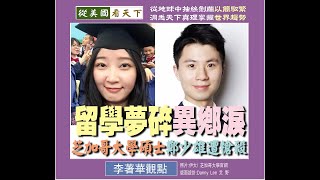 李著華觀點: 留學夢碎異鄉淚  芝加哥大學碩士鄭少雄遭槍殺