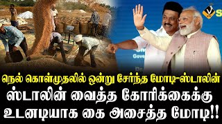 நெல்  கொள்முதலில் ஒன்று சேர்ந்த மோடி - ஸ்டாலின்