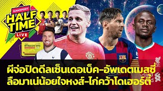 ผีจ่อปิดดีลฟาน เดอ เบ็ค-ลือมาเน่น้อยใจหงส์-ไก่คว้าโดเฮอร์ตี้ | Siamsport Halftime 31.08.63