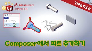 SOLIDWORKS Composer 파일에서 파트 추가하기