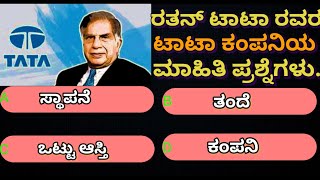 Ratan Tata Information in Kannada | Tata company | General Knowledge | Gk