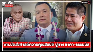 พท.ปัดส่งศาลตีความคุณสมบัติ ปูทางง ชาดา-ธรรมนัส : รอบวันทันเหตุการณ์ 17.00 น./ วันที่ 26 ก.พ.68