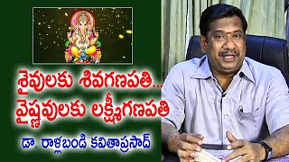 శైవులకు శివగణపతి... వైష్ణవులకు లక్ష్మీగణపతి | Dr. Rallabandi Kavithaaprasad | Kopparapu Kavulu