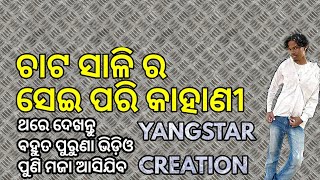 ଚାଟ ଶାଳୀ ର ସେଇ ପରି କାହାଣୀ Yangstar creation jajpur...