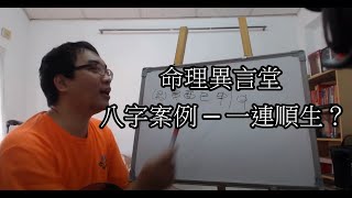 八字案例─一連順生？