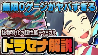 禁断の無限0ゲージ龍星群がヤバすぎる！ドラセナ＆ドラミドロを徹底解説！！【ポケマス / ポケモンマスターズEX】