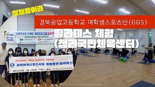 경북공업고등학교 여학생스포츠반 지역연계시설 체험(필라테스, 대구 청라국민체육센터)