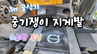 3w 굴삭기 👉 소소한 튜닝 !! 날도 덥고 일거리도 많이 줄어드는데 다들 열일하시고 계시길!! excavator volvo ew60e pro 대한회전링크