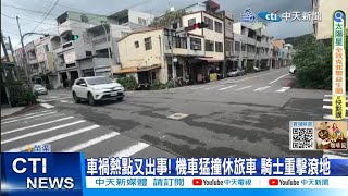 【每日必看】車禍熱點又出事! 機車猛撞休旅車 騎士重擊滾地 20230915