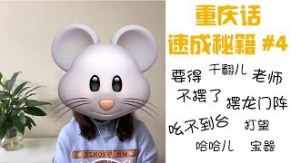 重庆话教学之十句必备方言｜重庆话速成秘籍