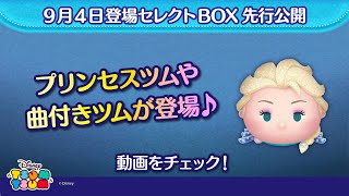 9/4登場セレクトBOX先行公開！プリンセスツムや曲付きツムが登場♪さっそく動画でチェック！【ツムツム公式】