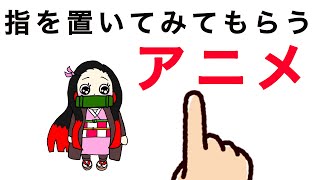 【鬼滅の刃】指を置いて見てもらうアニメ【きめつのやいば・無限列車】