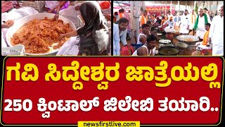 Gavisiddeshwara Jatreಯಲ್ಲಿ 250 ಕ್ವಿಂಟಾಲ್​ Jalebi ತಯಾರಿ.. | Koppal | @newsfirstkannada