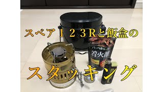 スベア１２３Rと飯盒のスタッキング