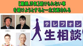 テレフォン人生相談 💦 【離婚,浮気】避けられない事を避けようとすると一生支配される ◆ パーソナリティ：柴田理恵 ◆ 回答者：三石由起子（作家・翻訳家）