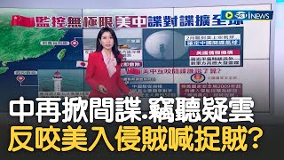 中國監控無極限? 中國擅設浮標闖日本專屬經濟海域 更設置監控系統在南海爭議上火上澆油 間諜.竊聽疑雲一波波 中反咬美入侵華為總部｜主播 李昕芸｜【17追新聞】20230921｜三立iNEWS