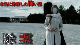 【ほん怖】2024 本当に体験した怖い話 『除霊』