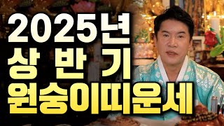 (용한점집)(운세) 2025년 상반기 원숭이띠 운세!!