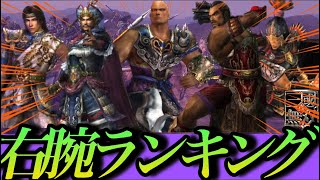 【真・三国無双3】傍に置きたい側近右腕ランキング12