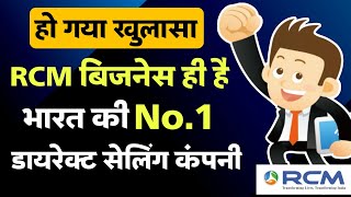 RCM नंबर 1 डायरेक्ट सेलिंग कंपनी है || No. 1 Direct Selling Company/Network Marketing Full Training