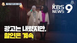 ‘위안부 폄하 논란’ 유니클로 광고 중단…불매운동 속 할인은 계속 / KBS뉴스(News)