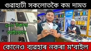 মাত্ৰ ৫০০ টকাত আইফোন ম'বাইল / গুৱাহাটী সকলোতকৈ কম দামত