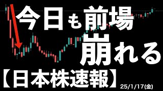 【日本株速報】25/1/17 午前中に崩れるのがデフォルト化している日本株