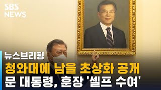 문 대통령, 청와대에 남을 초상화 공개…훈장 '셀프 수여' / SBS / 주영진의 뉴스브리핑