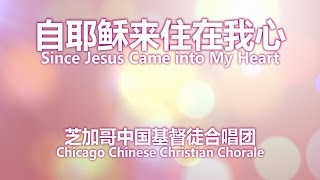 自耶穌來住在我心 Since Jesus Came Into My Heart